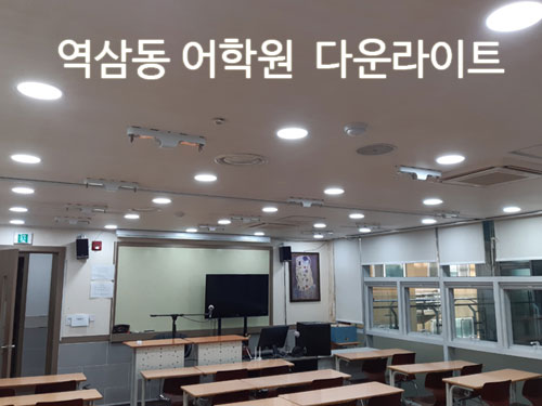 강남구 역삼동 어학원 다운라이트 교체 공사