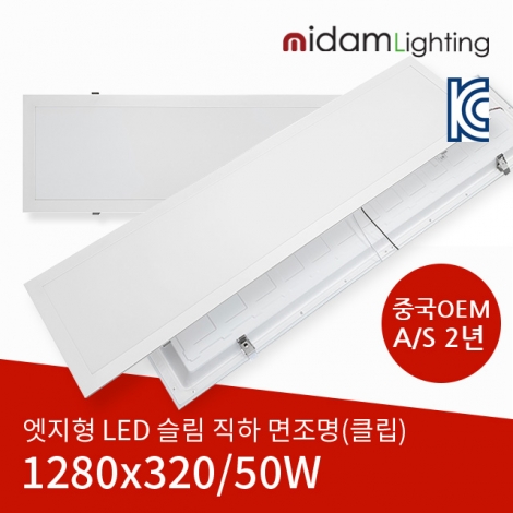 엣지형 LED 슬림 직하 면조명 50W (클립/1280*320) 중국OEM A/S 2년