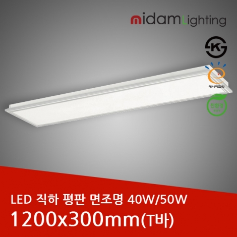 LED 직하 평판 면조명 알루미늄테 (T바)40W/50W/1200x300mm/KS인증/국산