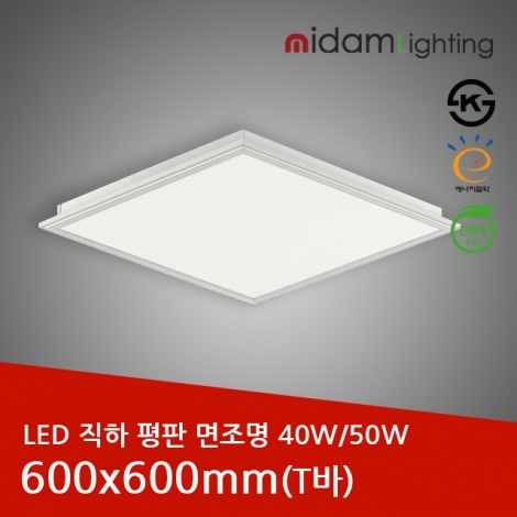 LED 직하 평판 면조명 알루미늄테 (T바)40W/50W/600x600mm/KS인증/국산