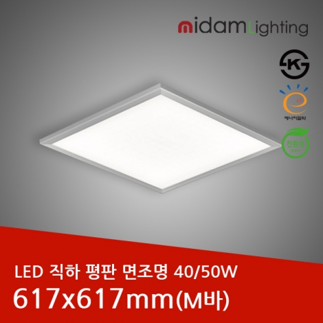 LED 직하 평판 면조명 알루미늄테 (M바)40/50W/617x617mm신축