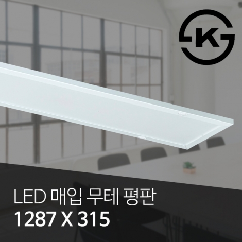 고효율 LED 매입무테평판등 50W (신축/개보수) (1287*315*65) 5700K