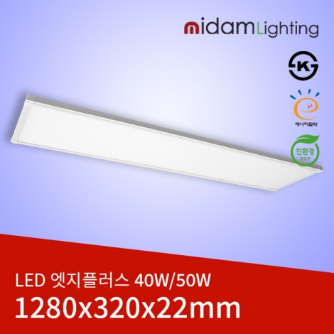LED 엣지플러스 40/50W (1280*320*22) ks/고효율