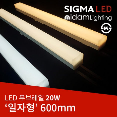 LED 무브레일 일자형 20W(600mm)