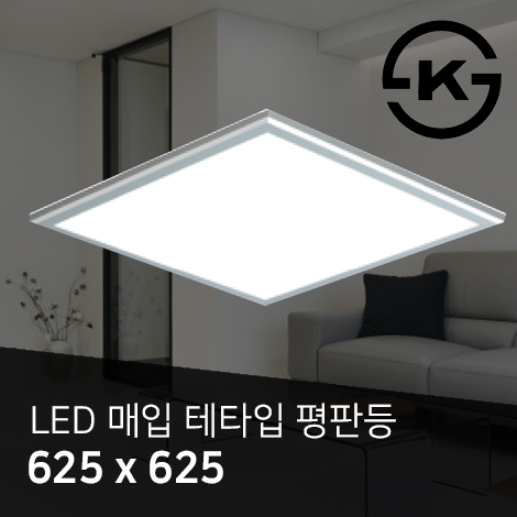 LED 매입AL테타입평판등 50W (신축용) (625*625*50)