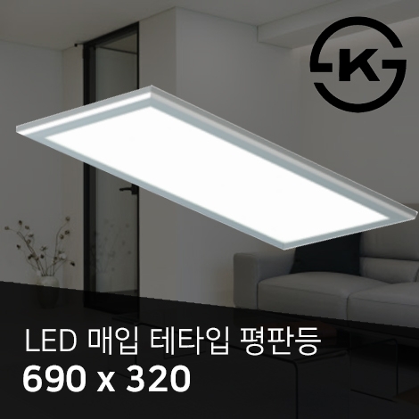 LED 매입AL테타입평판등 25W (신축+개보수) (690*320)