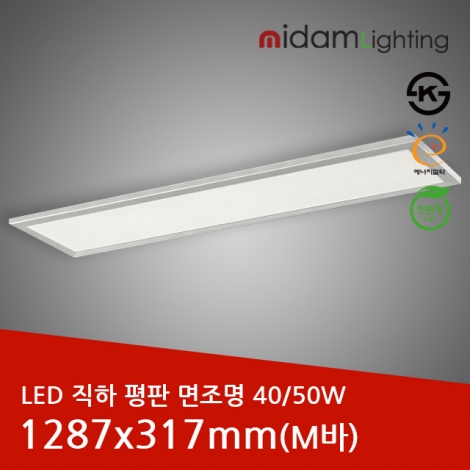 LED 직하 평판 면조명 알루미늄테 (M바)40/50W/1287x317mm 겸용