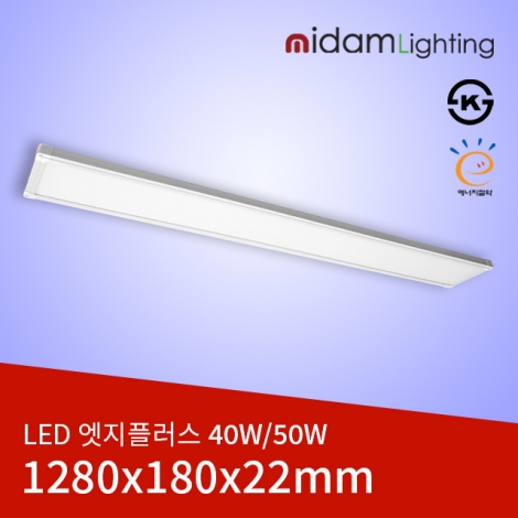 LED 엣지플러스 40/50W (1280*180*22) ks/고효율