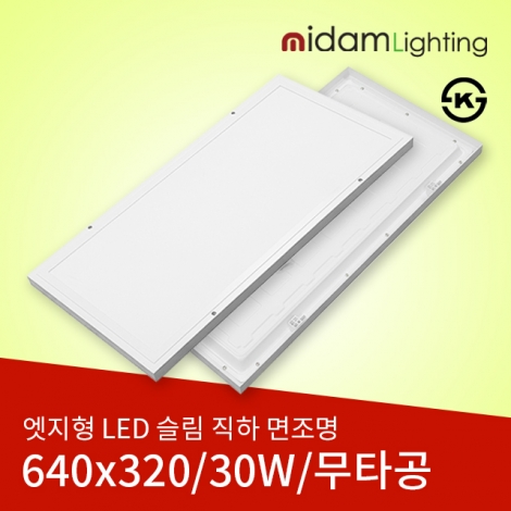 엣지형 LED 슬림 직하 면조명(무타공) 30W (640*320*27)