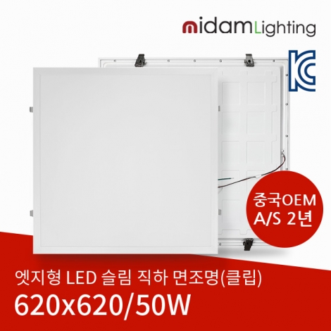 엣지형 LED 슬림 직하 면조명 50W (클립/620*620) 중국OEM A/S 2년