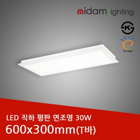 LED 직하 평판 면조명 알루미늄테 30W(T바)/600x300mm/KS인증/국산