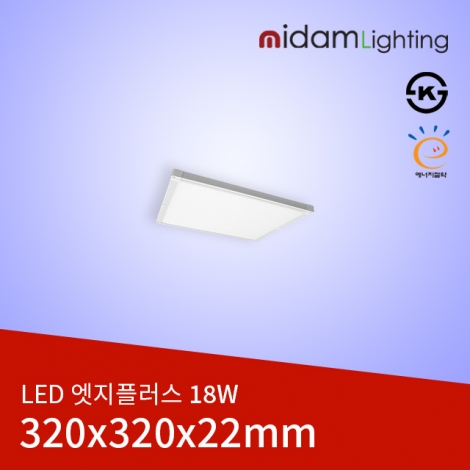 LED 엣지플러스 18W (320*320*22) ks/고효율