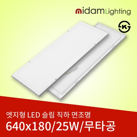 엣지형 LED 슬림 직하 면조명(무타공) 25W (640*180*27)